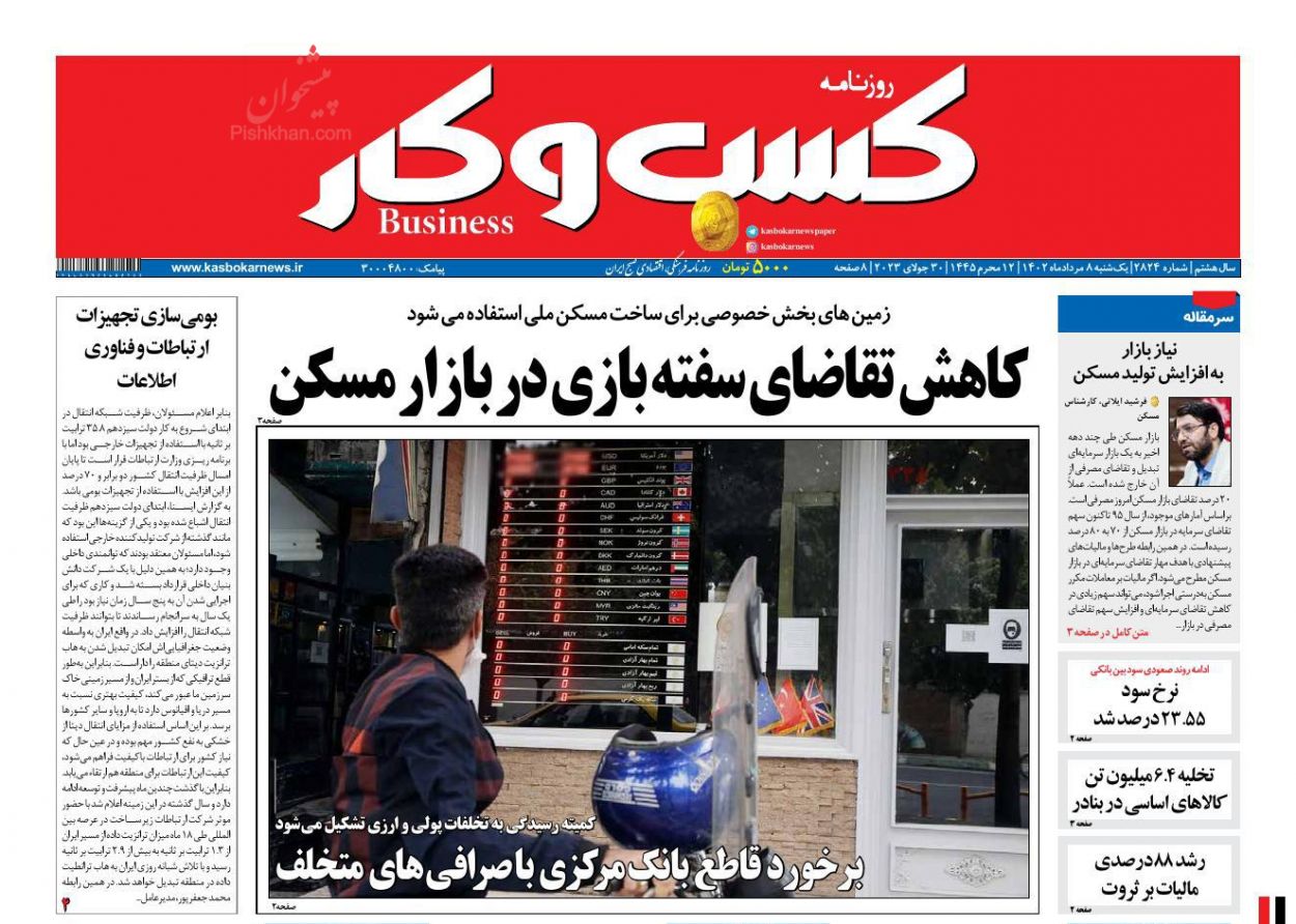 عناوین اخبار روزنامه كسب و كار در روز یکشنبه‌ ۸ مرداد