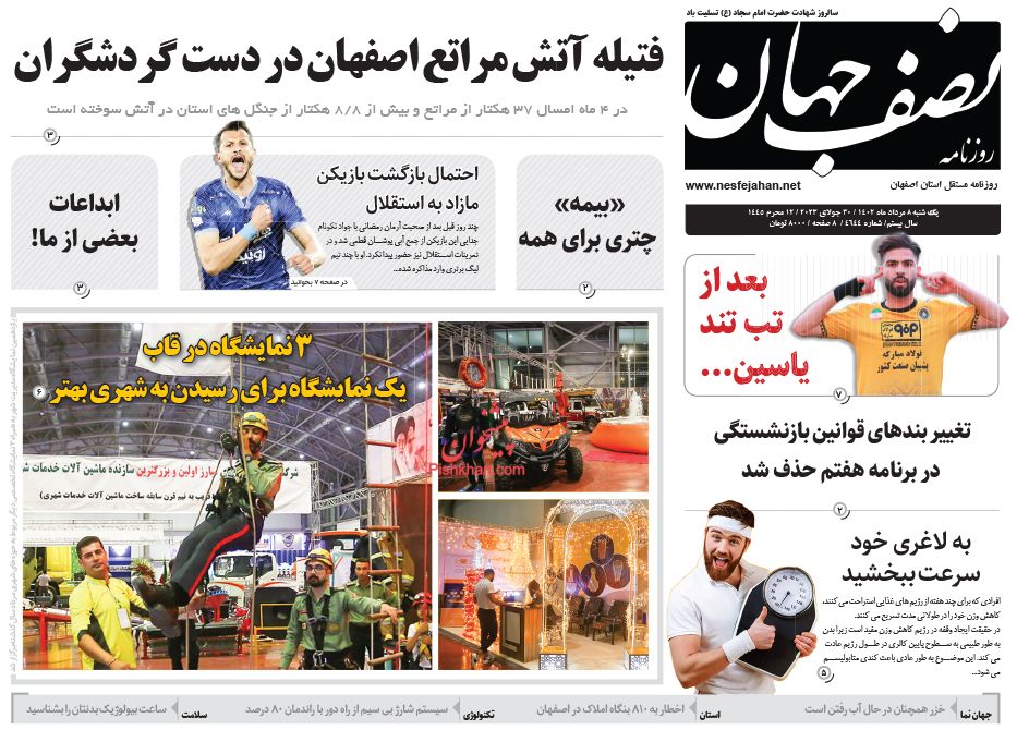 عناوین اخبار روزنامه نصف جهان در روز یکشنبه‌ ۸ مرداد