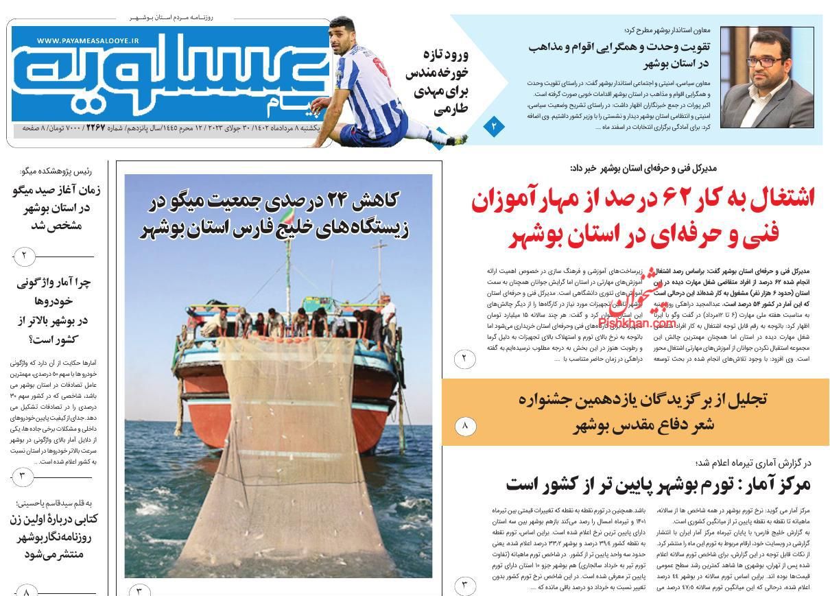 عناوین اخبار روزنامه پیام عسلویه در روز یکشنبه‌ ۸ مرداد