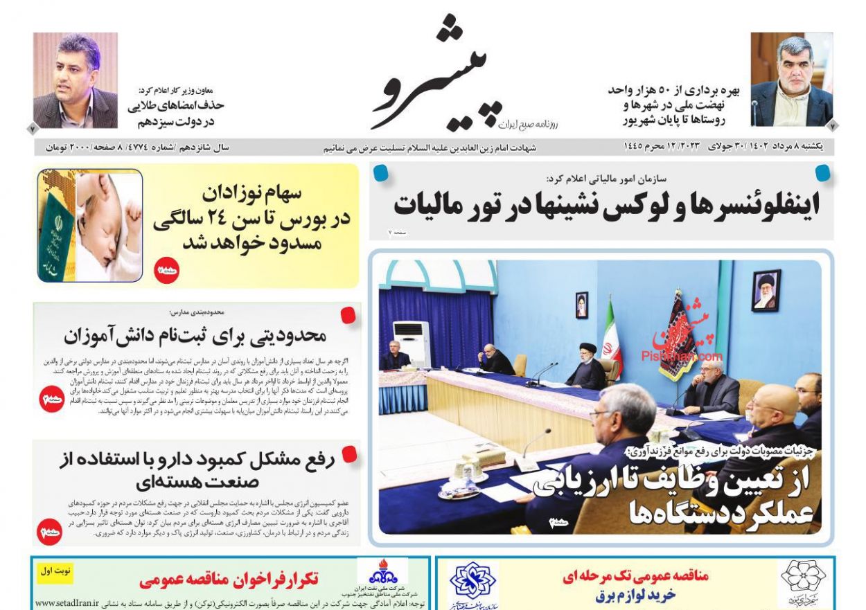 عناوین اخبار روزنامه پیشرو در روز یکشنبه‌ ۸ مرداد