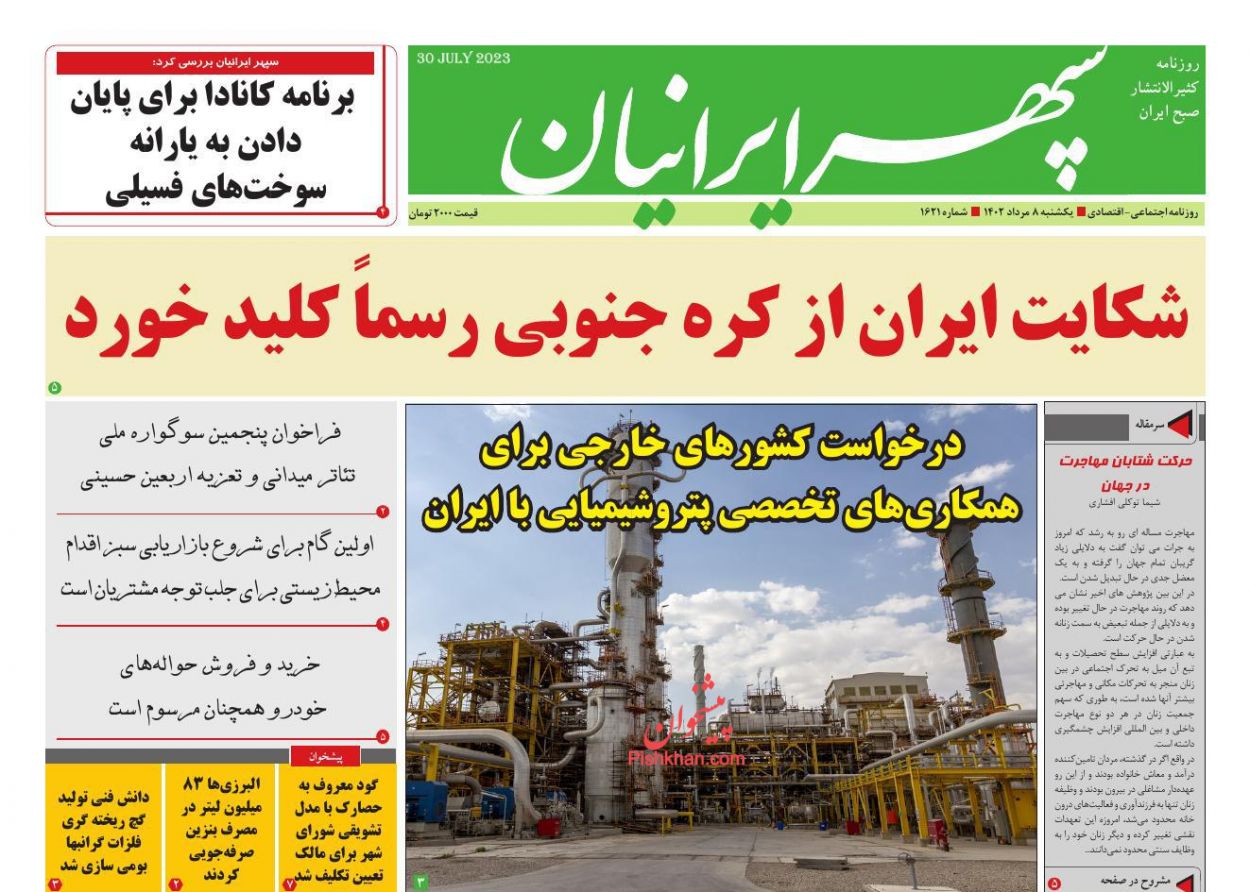 عناوین اخبار روزنامه سپهر ایرانیان در روز یکشنبه‌ ۸ مرداد