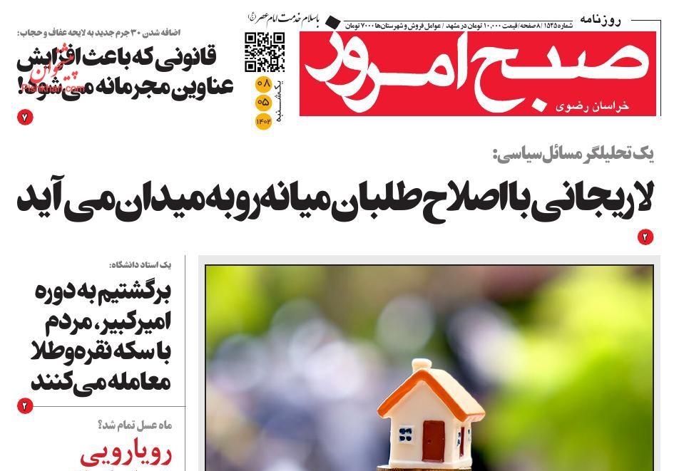 عناوین اخبار روزنامه صبح امروز در روز یکشنبه‌ ۸ مرداد