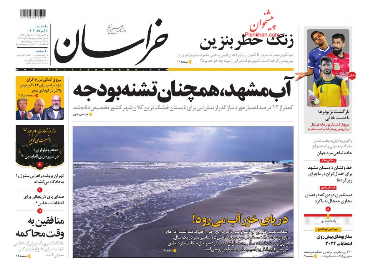 عناوین اخبار روزنامه خراسان در روز یکشنبه‌ ۸ مرداد