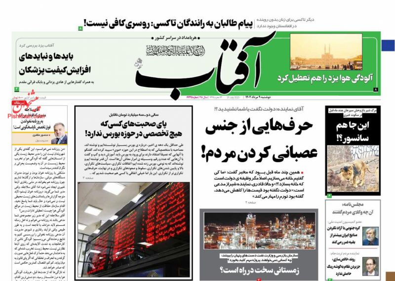 عناوین اخبار روزنامه آفتاب یزد در روز دوشنبه ۹ مرداد