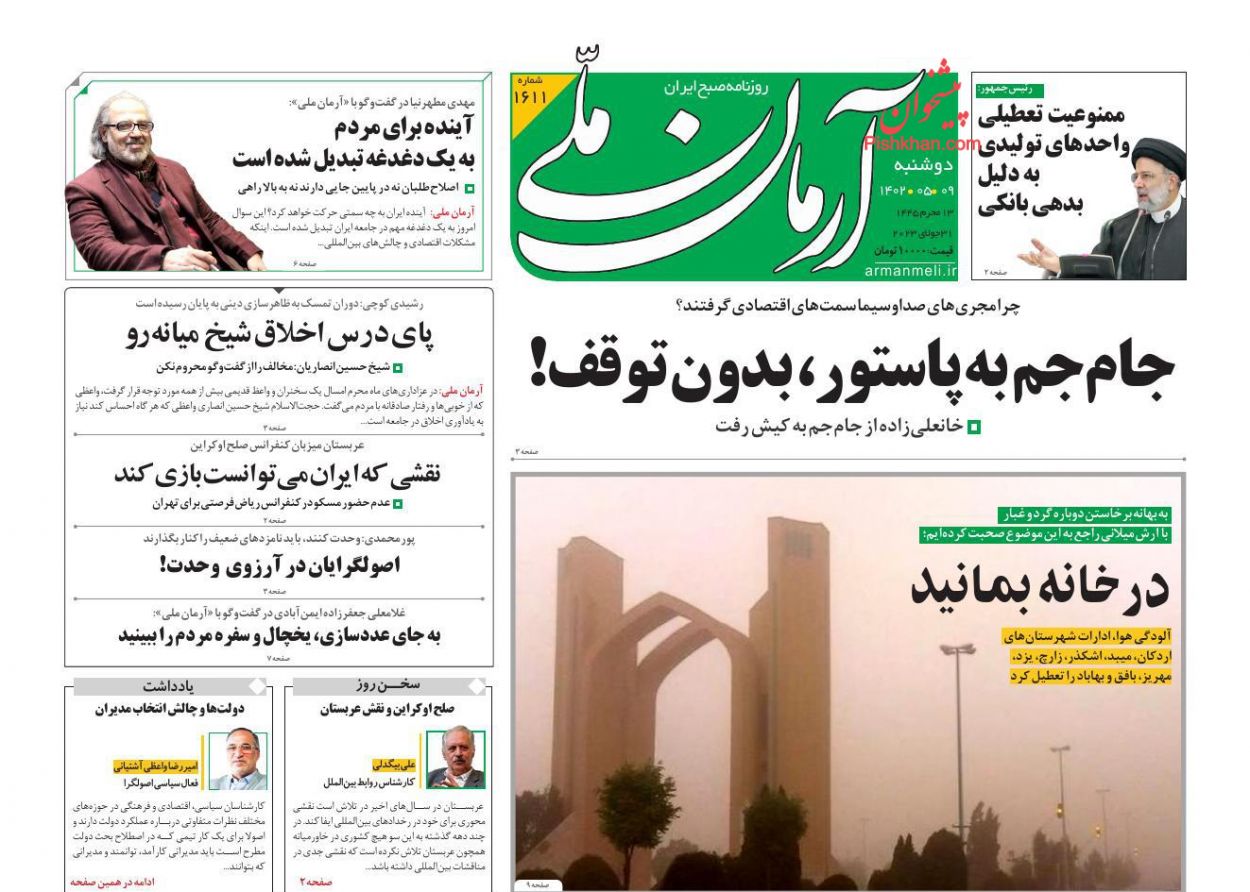 عناوین اخبار روزنامه آرمان ملی در روز دوشنبه ۹ مرداد