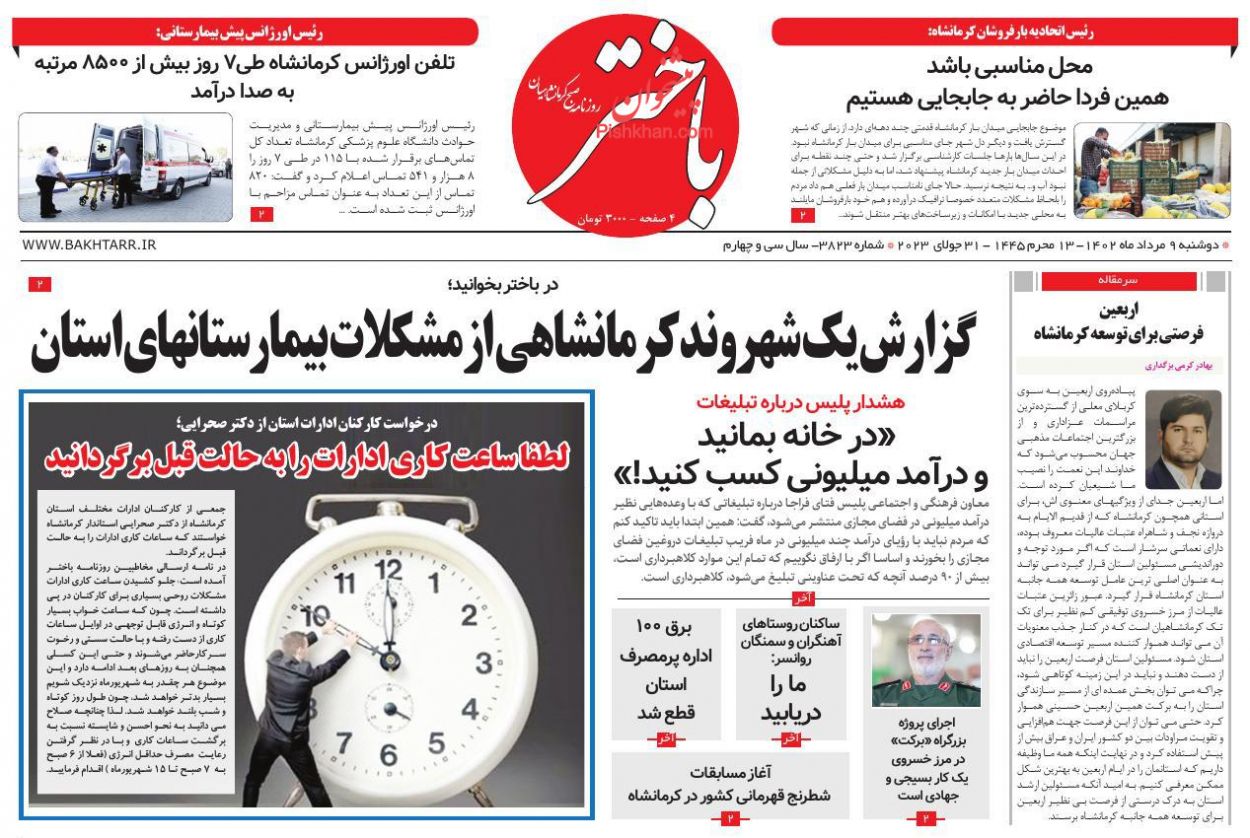 عناوین اخبار روزنامه باختر در روز دوشنبه ۹ مرداد