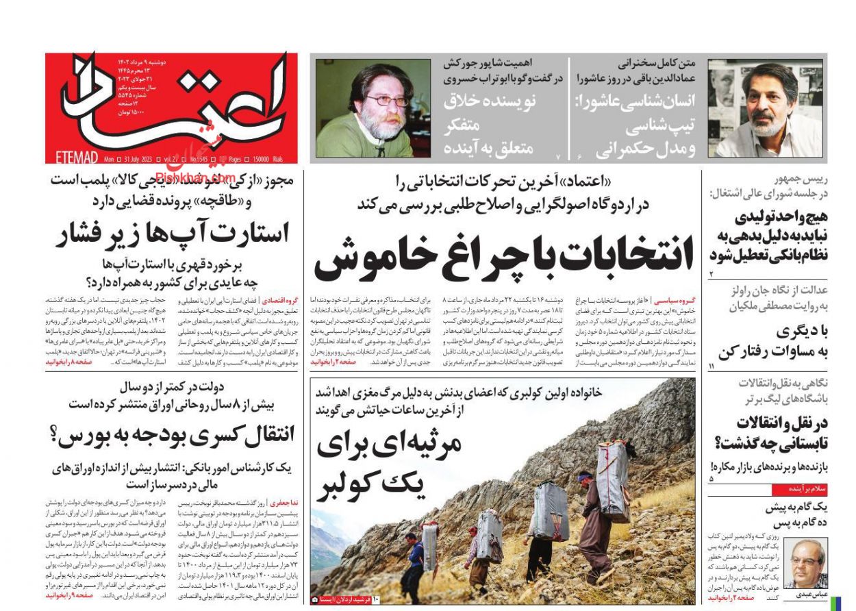 عناوین اخبار روزنامه اعتماد در روز دوشنبه ۹ مرداد