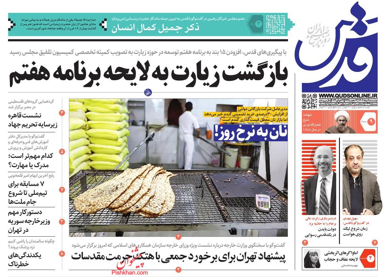 عناوین اخبار روزنامه قدس در روز دوشنبه ۹ مرداد