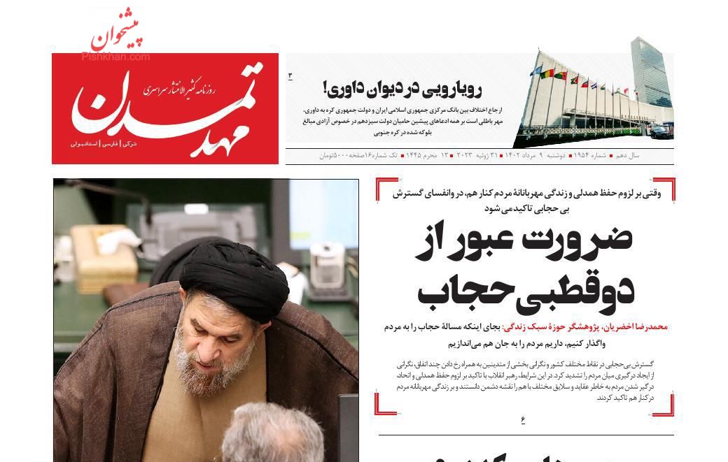 عناوین اخبار روزنامه مهد تمدن در روز دوشنبه ۹ مرداد