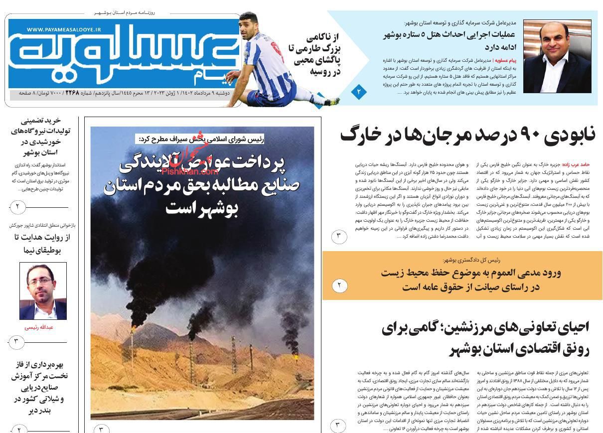 عناوین اخبار روزنامه پیام عسلویه در روز دوشنبه ۹ مرداد