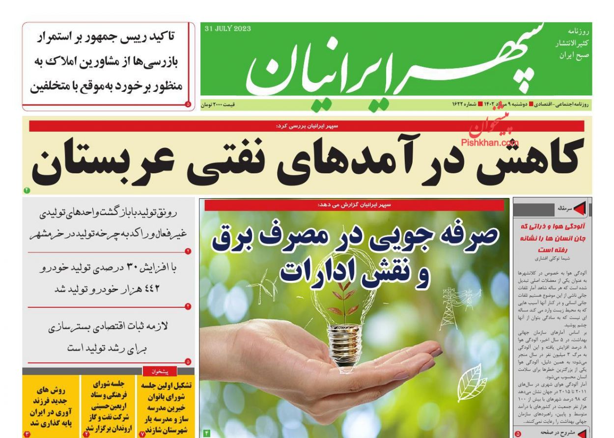 عناوین اخبار روزنامه سپهر ایرانیان در روز دوشنبه ۹ مرداد