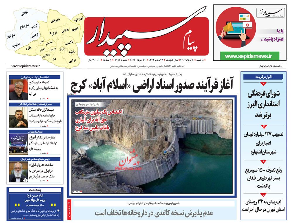 عناوین اخبار روزنامه پیام سپیدار در روز دوشنبه ۹ مرداد