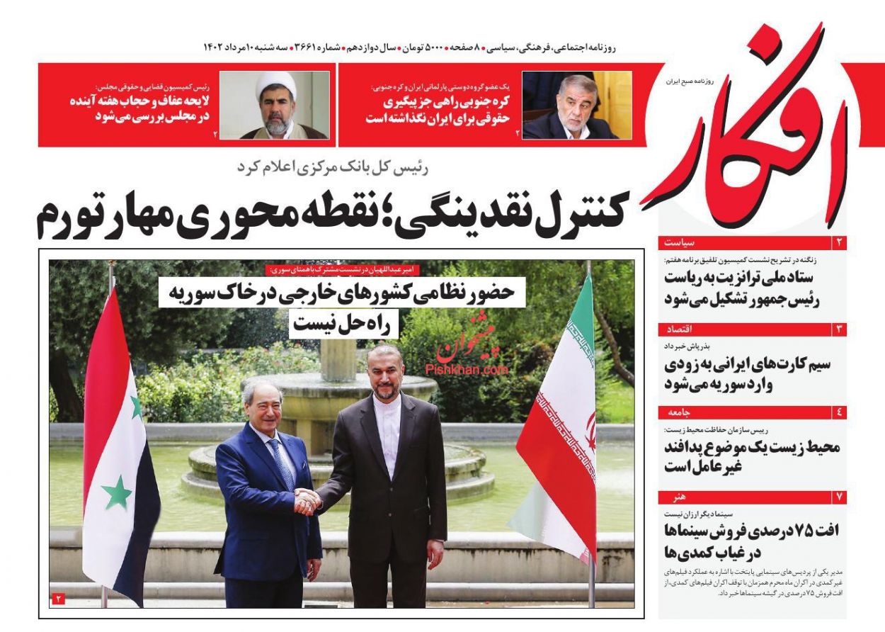 صفحه نخست روزنامه ها/ سهشنبه ۱۰ مرداد 1402 7 پایگاه خبری ججین عناوین اخبار روزنامه افکار در روز سهشنبه ۱۰ مرداد