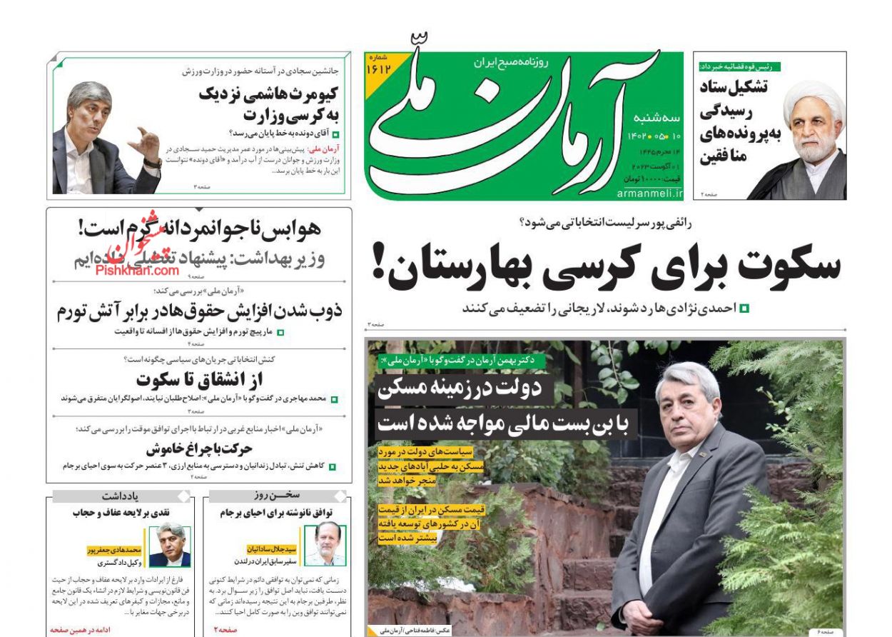 عناوین اخبار روزنامه آرمان ملی در روز سه‌شنبه ۱۰ مرداد