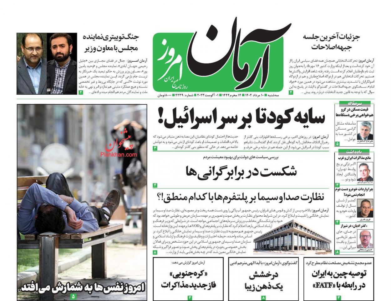 عناوین اخبار روزنامه آرمان امروز در روز سه‌شنبه ۱۰ مرداد