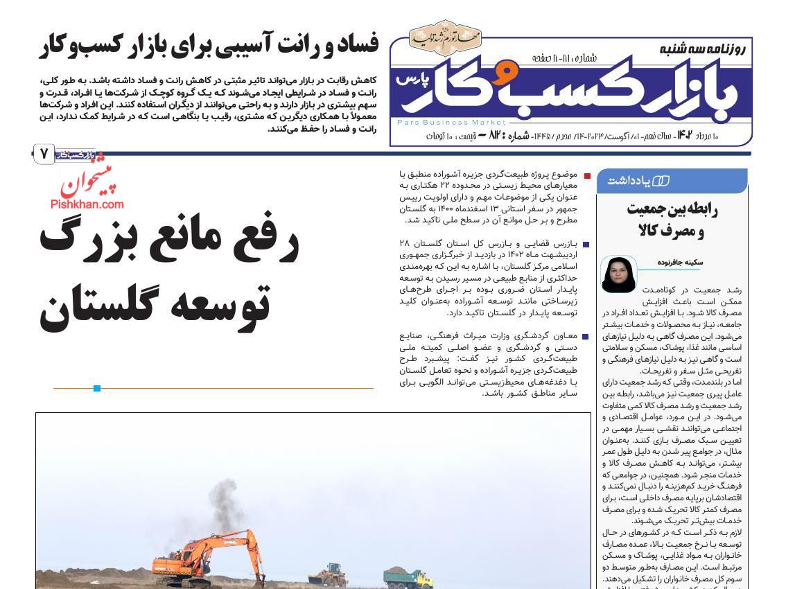 صفحه نخست روزنامه ها/ سهشنبه ۱۰ مرداد 1402 13 پایگاه خبری ججین عناوین اخبار روزنامه بازار کسب و کار در روز سهشنبه ۱۰ مرداد