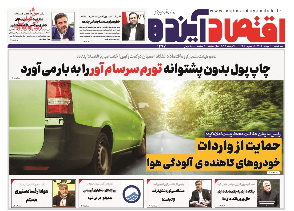 صفحه نخست روزنامه ها/ سهشنبه ۱۰ مرداد 1402 8 پایگاه خبری ججین عناوین اخبار روزنامه اقتصاد آینده در روز سهشنبه ۱۰ مرداد