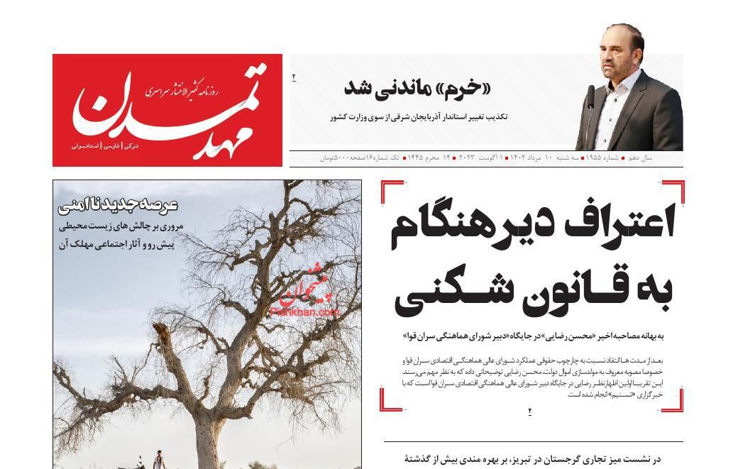 عناوین اخبار روزنامه مهد تمدن در روز سه‌شنبه ۱۰ مرداد