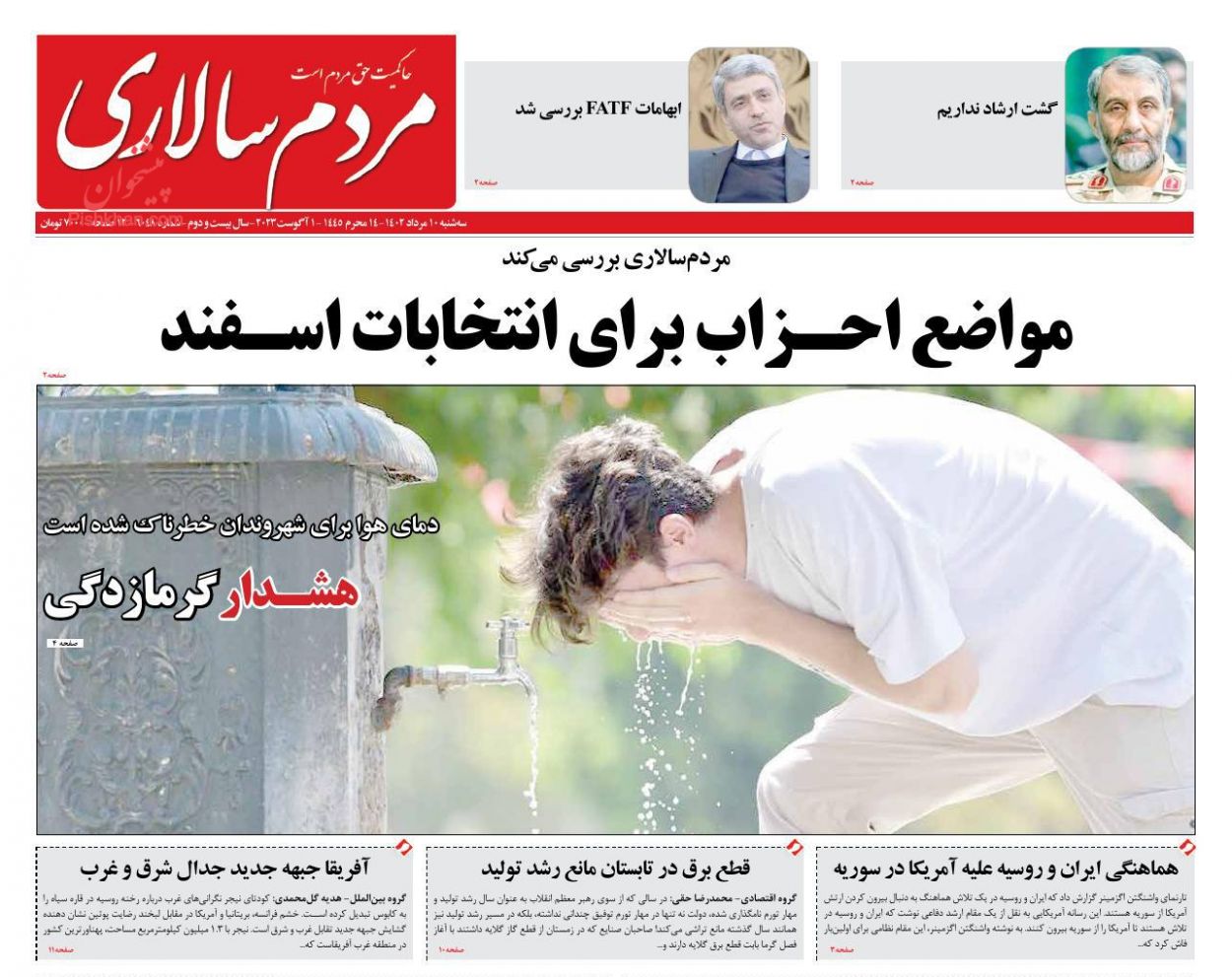 عناوین اخبار روزنامه مردم سالاری در روز سه‌شنبه ۱۰ مرداد