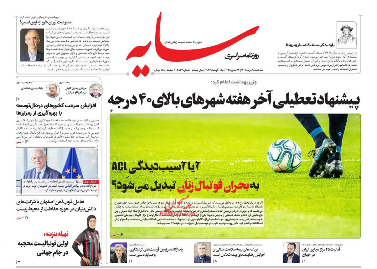 صفحه نخست روزنامه ها/ سهشنبه ۱۰ مرداد 1402 19 پایگاه خبری ججین عناوین اخبار روزنامه سایه در روز سهشنبه ۱۰ مرداد