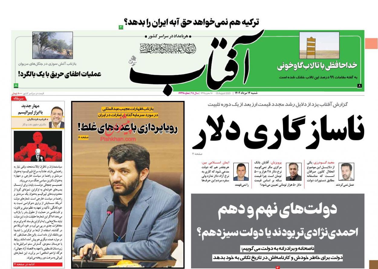 عناوین اخبار روزنامه آفتاب یزد در روز شنبه ۱۴ مرداد