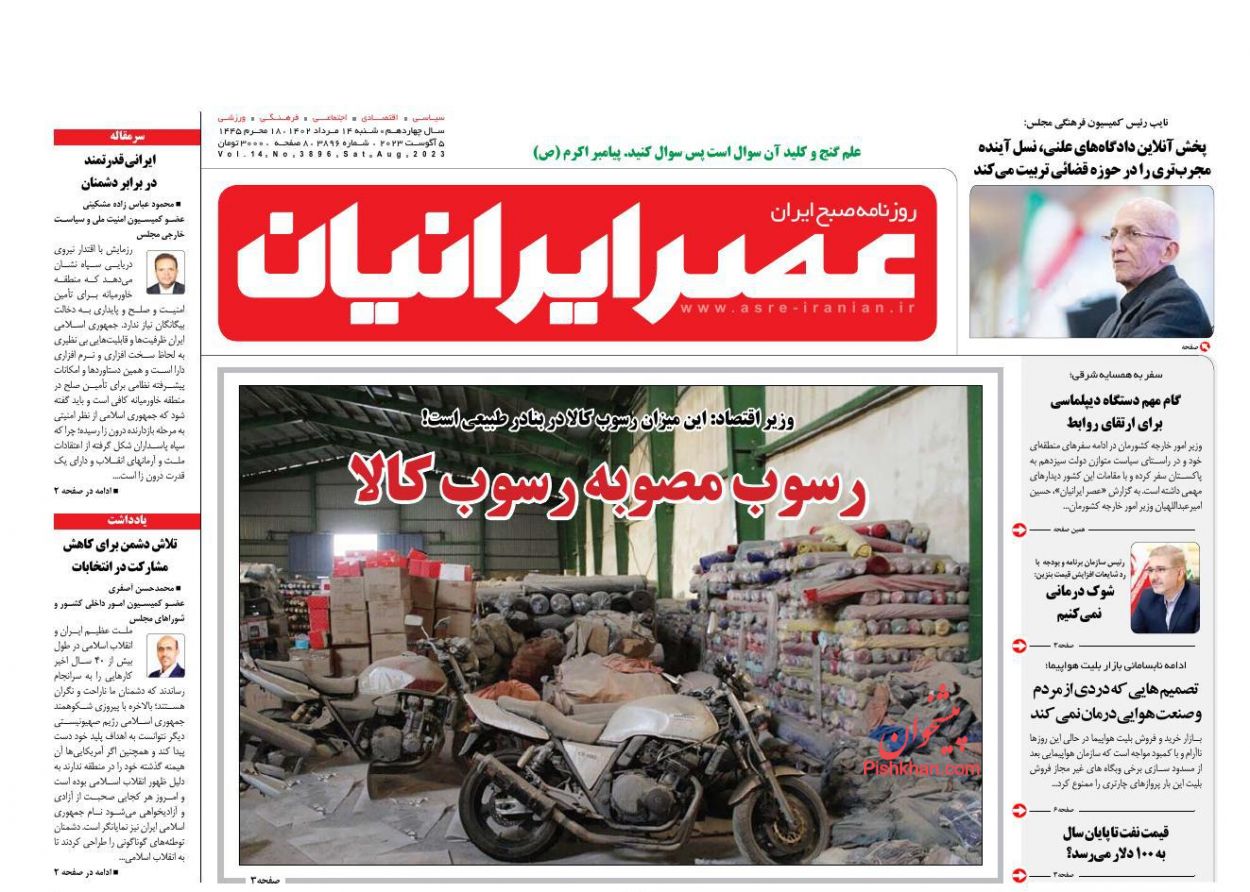 عناوین اخبار روزنامه عصر ایرانیان در روز شنبه ۱۴ مرداد