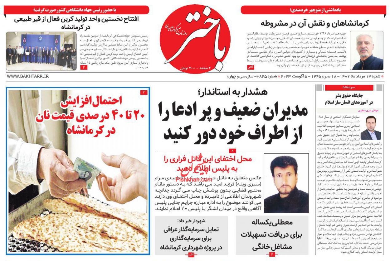 عناوین اخبار روزنامه باختر در روز شنبه ۱۴ مرداد