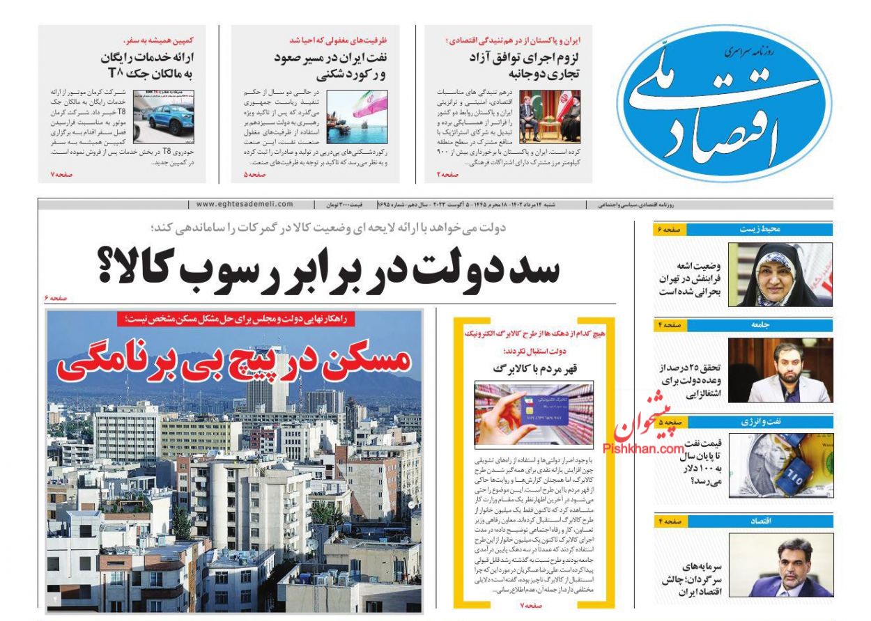 عناوین اخبار روزنامه اقتصاد ملی در روز شنبه ۱۴ مرداد