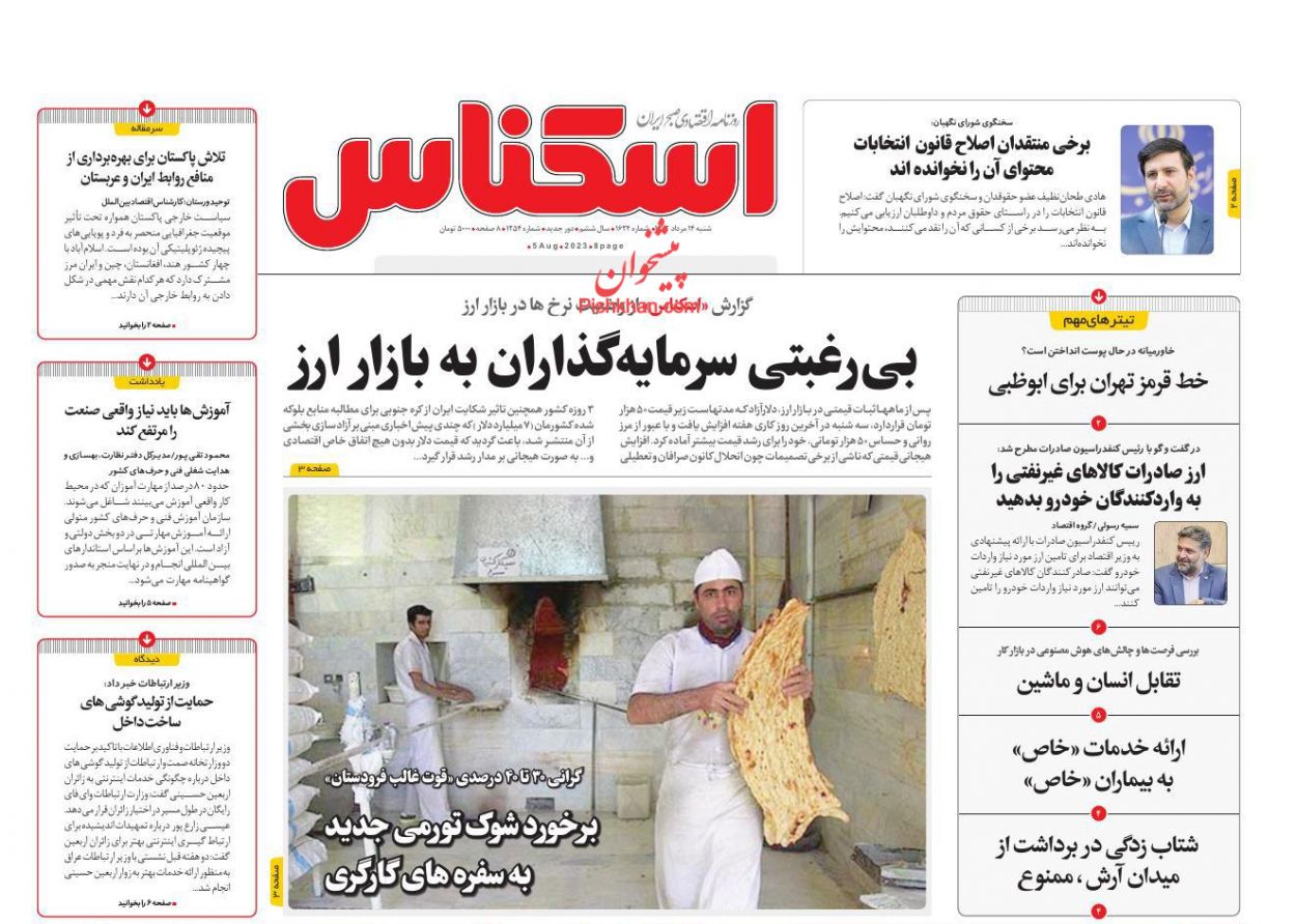 عناوین اخبار روزنامه اسکناس در روز شنبه ۱۴ مرداد