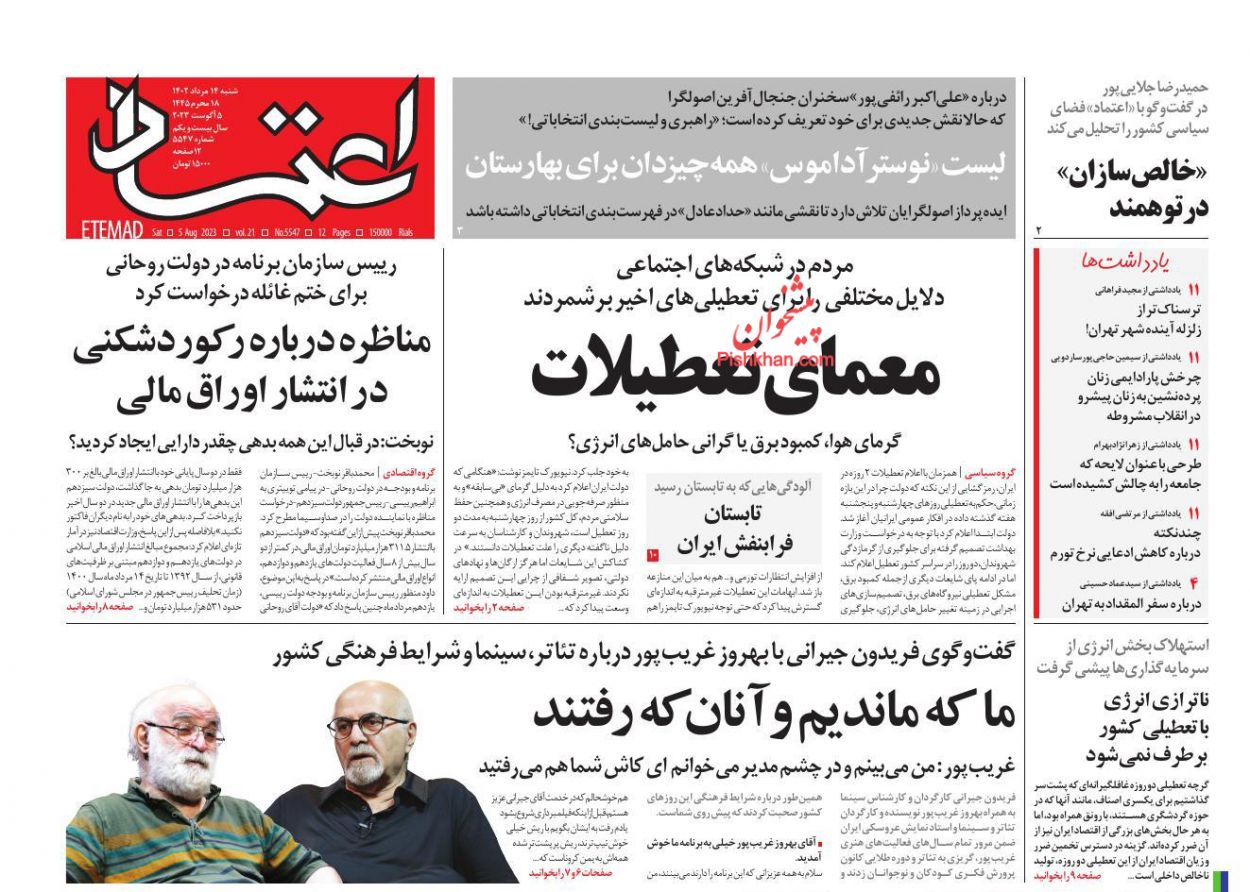 عناوین اخبار روزنامه اعتماد در روز شنبه ۱۴ مرداد