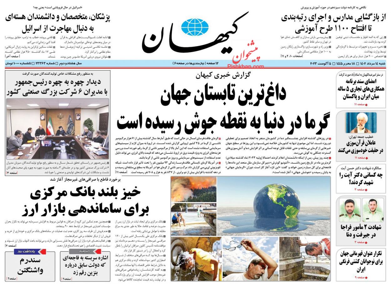 عناوین اخبار روزنامه کيهان در روز شنبه ۱۴ مرداد