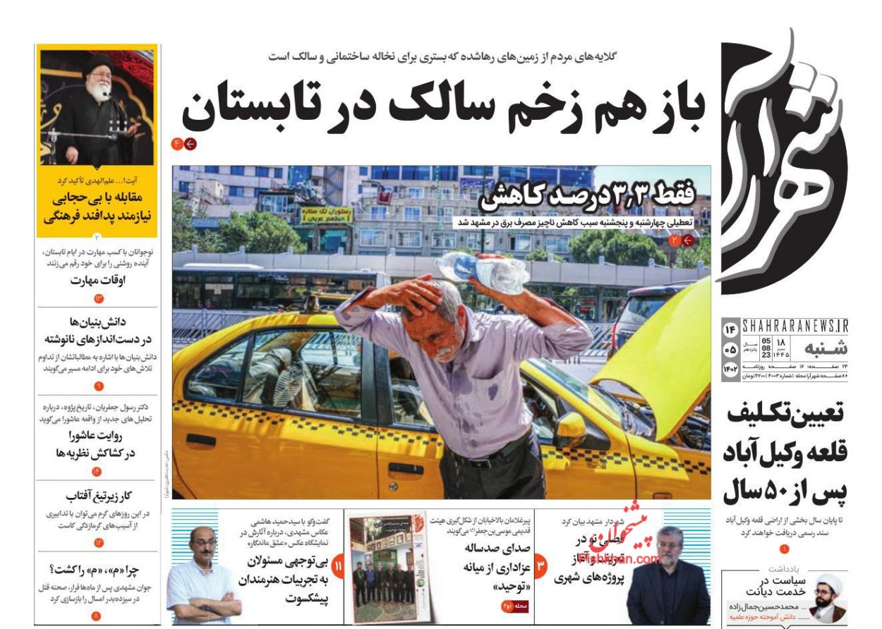 عناوین اخبار روزنامه شهرآرا در روز شنبه ۱۴ مرداد