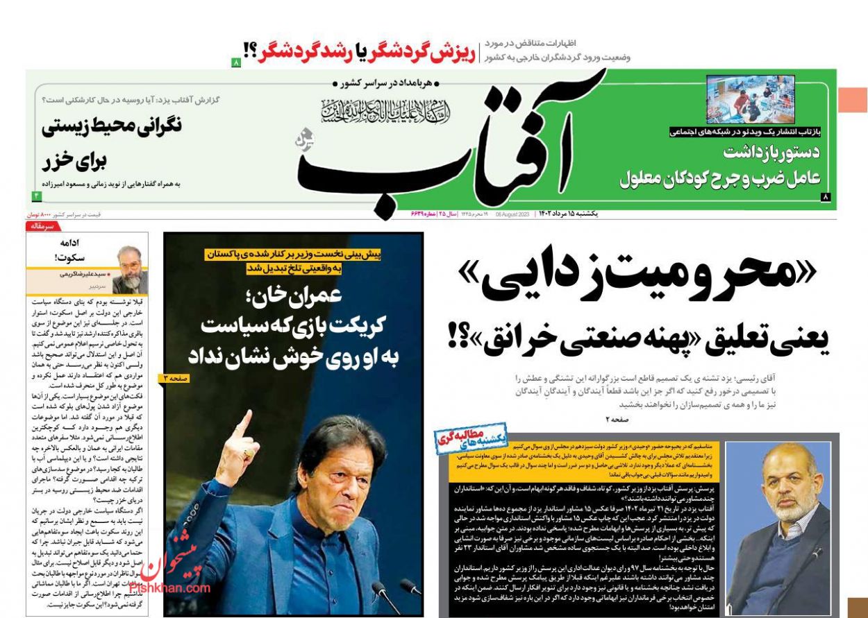 عناوین اخبار روزنامه آفتاب یزد در روز یکشنبه‌ ۱۵ مرداد