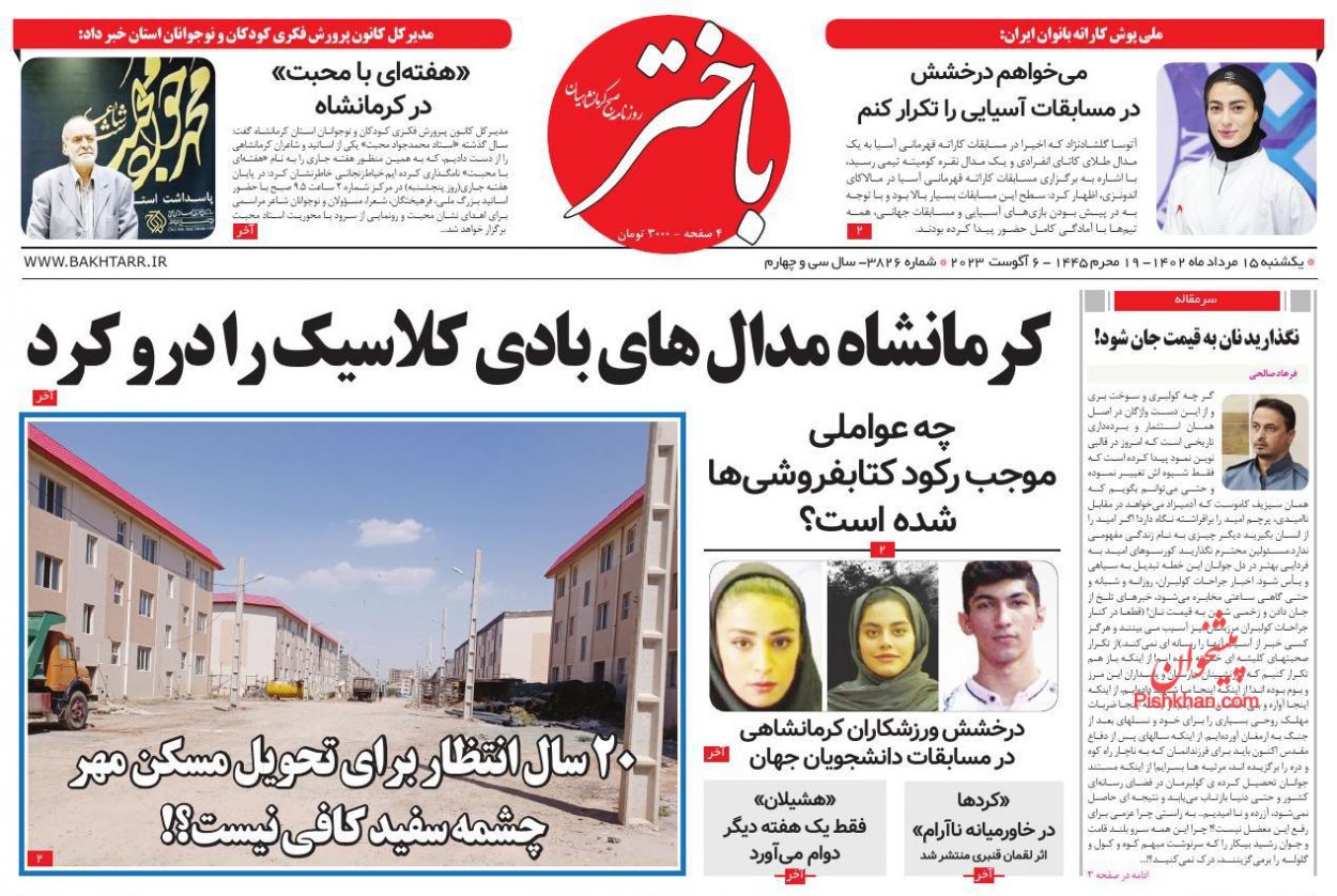 عناوین اخبار روزنامه باختر در روز یکشنبه‌ ۱۵ مرداد