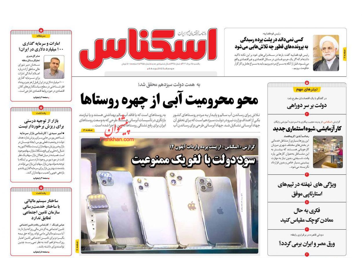عناوین اخبار روزنامه اسکناس در روز یکشنبه‌ ۱۵ مرداد