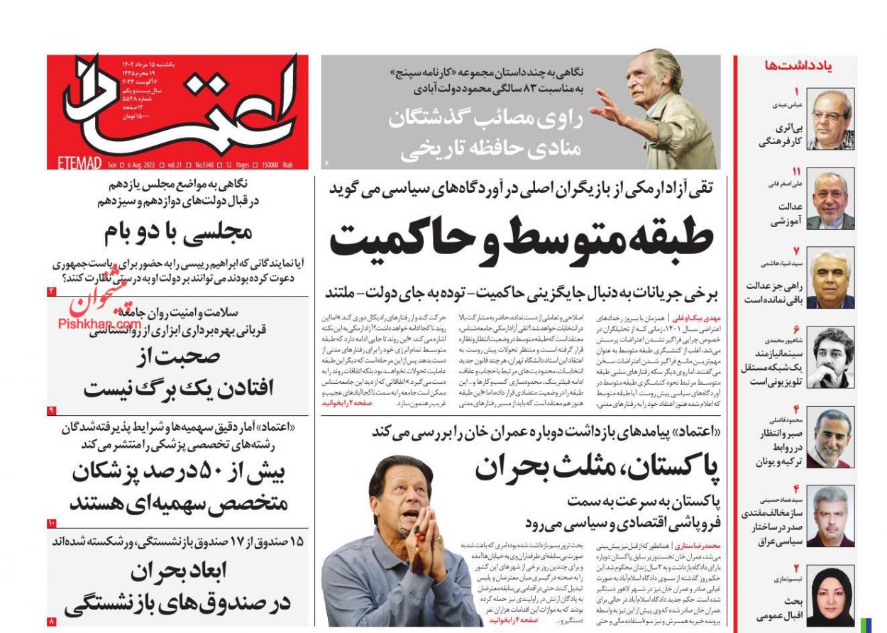 عناوین اخبار روزنامه اعتماد در روز یکشنبه‌ ۱۵ مرداد