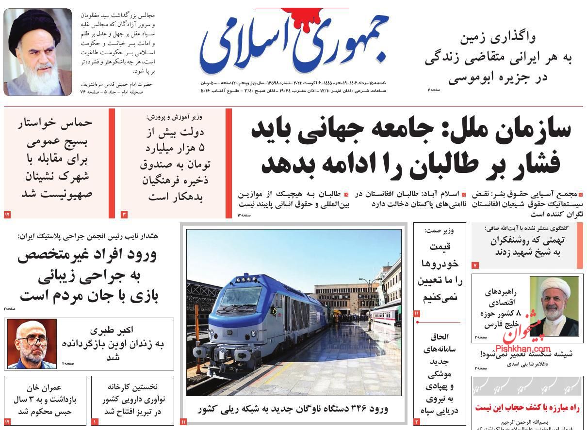 عناوین اخبار روزنامه جمهوری اسلامی در روز یکشنبه‌ ۱۵ مرداد