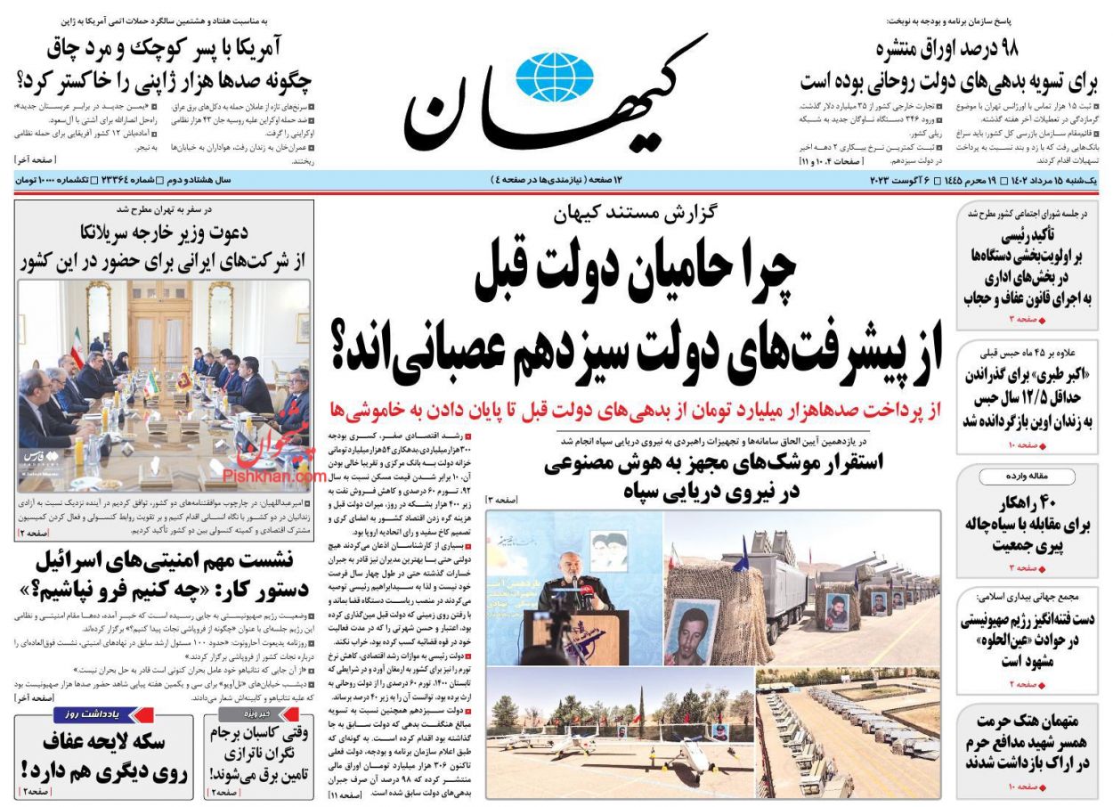 عناوین اخبار روزنامه کيهان در روز یکشنبه‌ ۱۵ مرداد