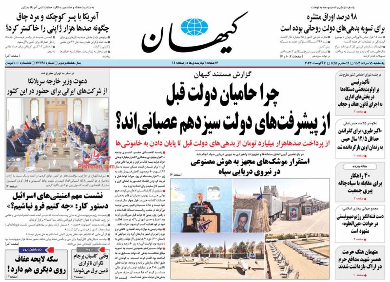 عناوین اخبار روزنامه کیهان در روز یکشنبه‌ ۱۵ مرداد