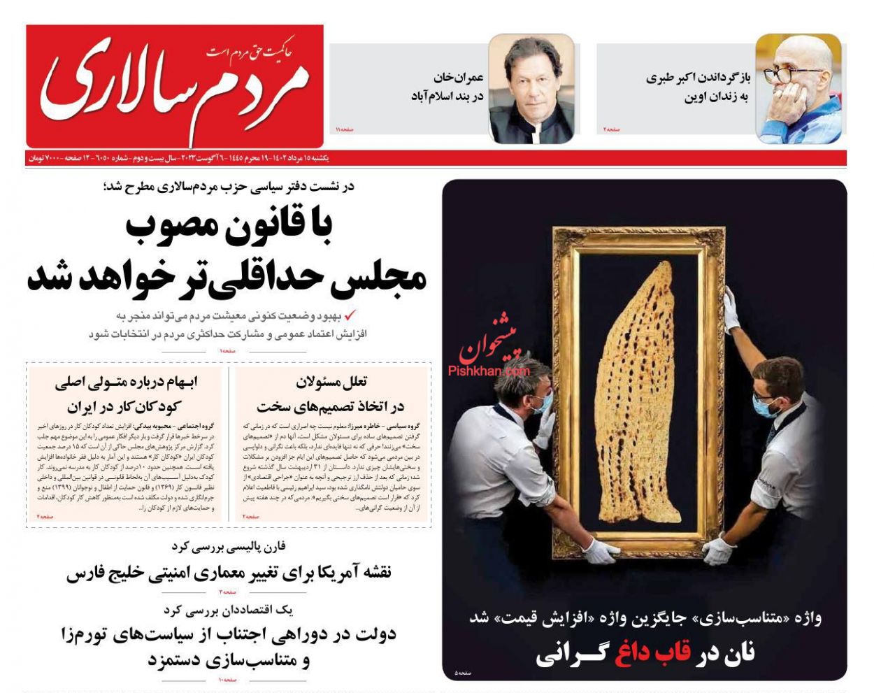 عناوین اخبار روزنامه مردم سالاری در روز یکشنبه‌ ۱۵ مرداد
