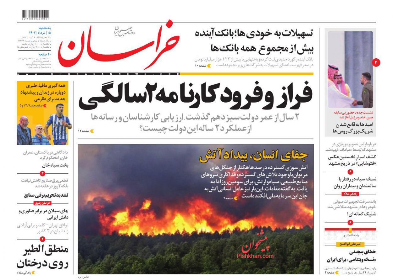 عناوین اخبار روزنامه خراسان در روز یکشنبه‌ ۱۵ مرداد