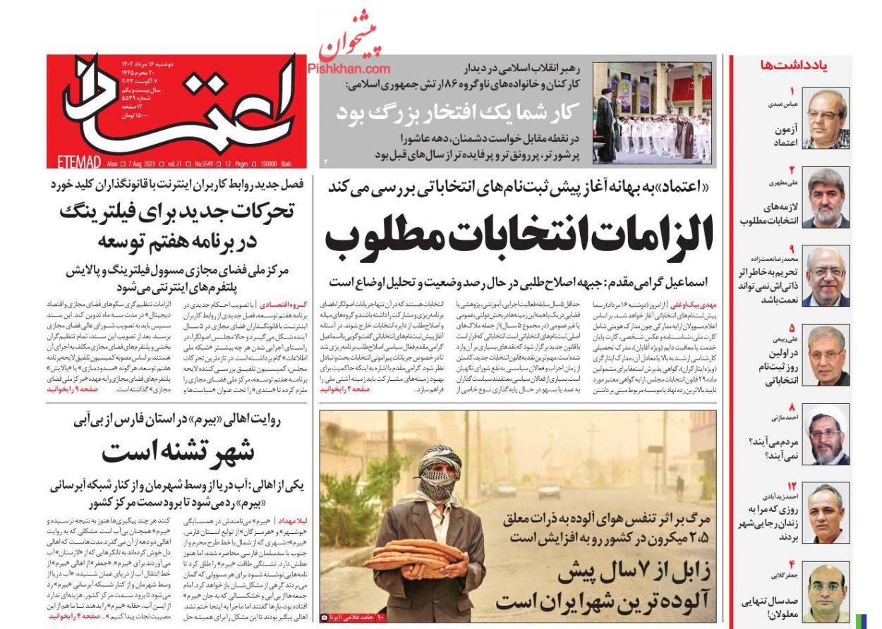 عناوین اخبار روزنامه اعتماد در روز دوشنبه ۱۶ مرداد