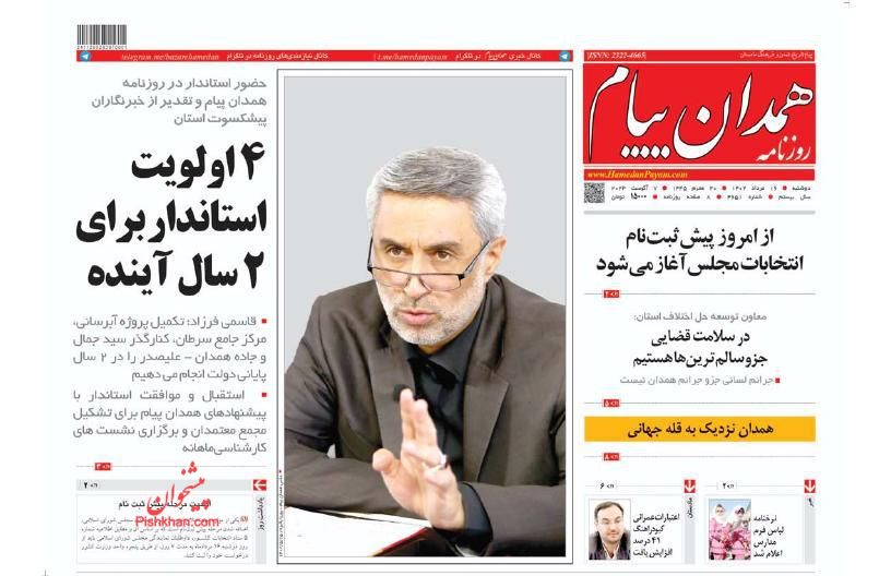 عناوین اخبار روزنامه همدان پیام در روز دوشنبه ۱۶ مرداد