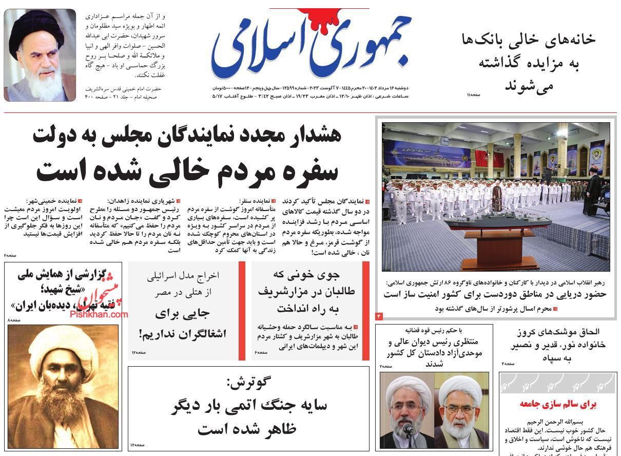 عناوین اخبار روزنامه جمهوری اسلامی در روز دوشنبه ۱۶ مرداد