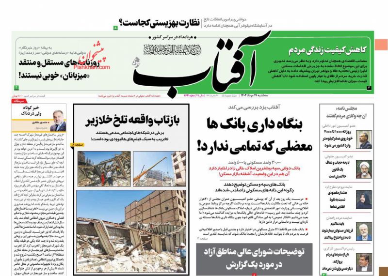 عناوین اخبار روزنامه آفتاب یزد در روز سه‌شنبه ۱۷ مرداد