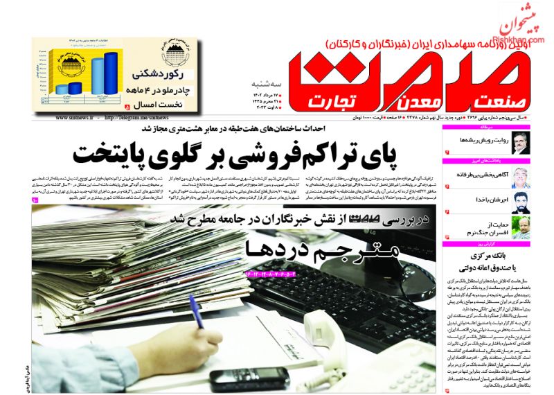 عناوین اخبار روزنامه صمت در روز سه‌شنبه ۱۷ مرداد