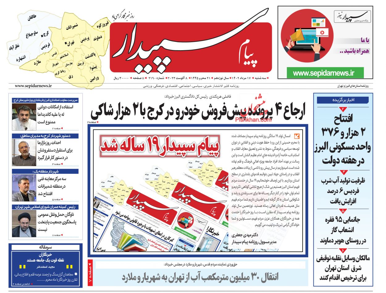 عناوین اخبار روزنامه پیام سپیدار در روز سه‌شنبه ۱۷ مرداد