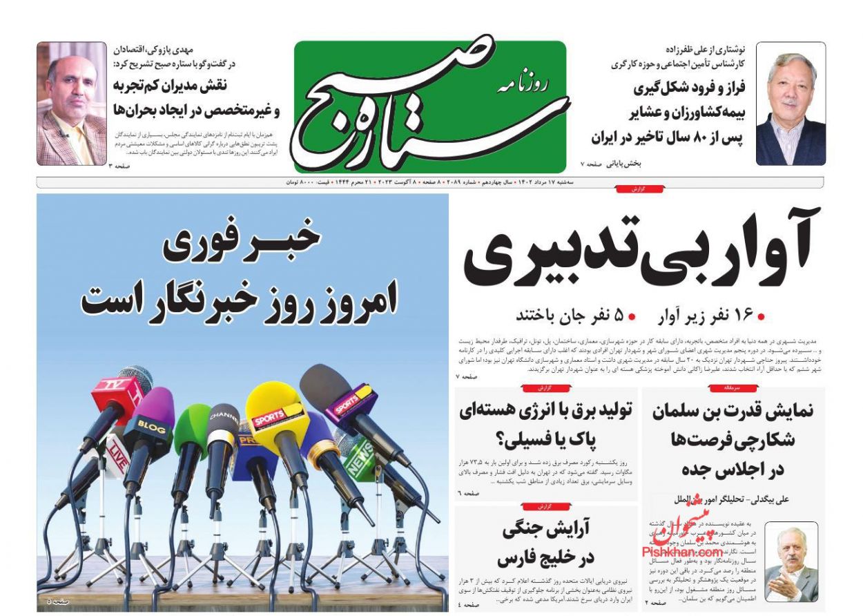 عناوین اخبار روزنامه ستاره صبح در روز سه‌شنبه ۱۷ مرداد
