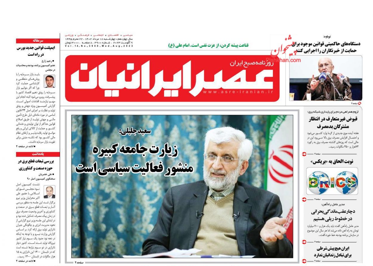 عناوین اخبار روزنامه عصر ایرانیان در روز چهارشنبه ۱۸ مرداد