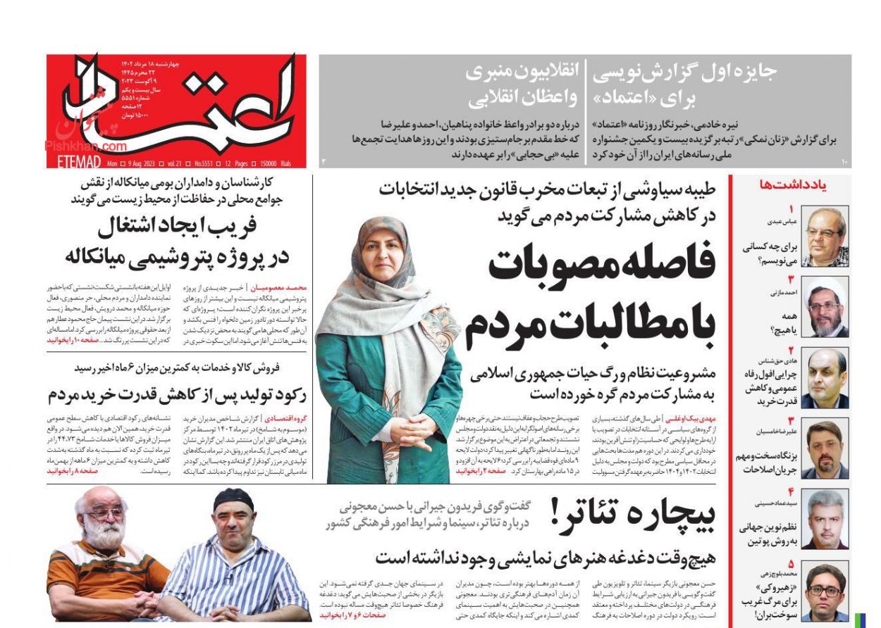 عناوین اخبار روزنامه اعتماد در روز چهارشنبه ۱۸ مرداد